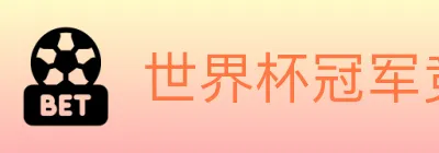 世界杯冠军竞猜入口 logo